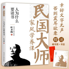 人为什么要读书：传世经典！读懂百年大师们的学养和风骨。真知灼见、金石之声，至今依然振聋发聩！(叶圣陶 著)