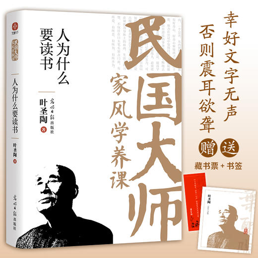 人为什么要读书：传世经典！读懂百年大师们的学养和风骨。真知灼见、金石之声，至今依然振聋发聩！(叶圣陶 著) 商品图0