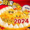 【2024好运鸭】可口墨镜小萌鸭和泳圈小萌鸭在为2024打气，它们在铺满芒果颗粒的波波池里使劲加油！(广州幸福西饼蛋糕) 商品缩略图2