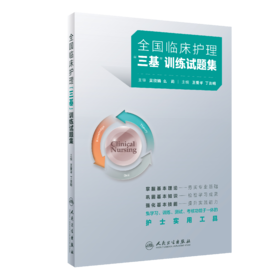 全国临床护理“三基”训练试题集 9787117362436