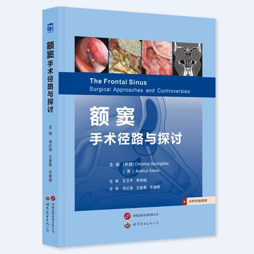 新书推荐《额窦：手术径路与探讨》肖红俊、王彦君、乐建新教授主译 商品图1