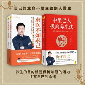 求医不如求己+中里巴人极简养生活虚拟套(典藏版) 江西科学技术出