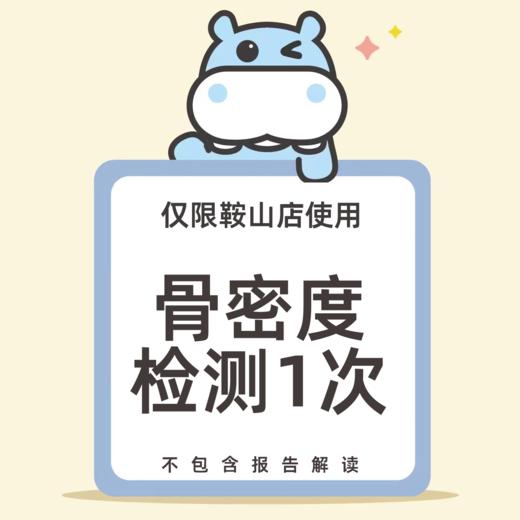 河马儿科鞍山店骨密度检测1次（不含报告解读） 商品图0