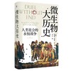 微生物大历史：人类社会的永恒战争丨预测下一次人与自然的新战争 商品缩略图0