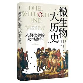 微生物大历史：人类社会的永恒战争丨预测下一次人与自然的新战争