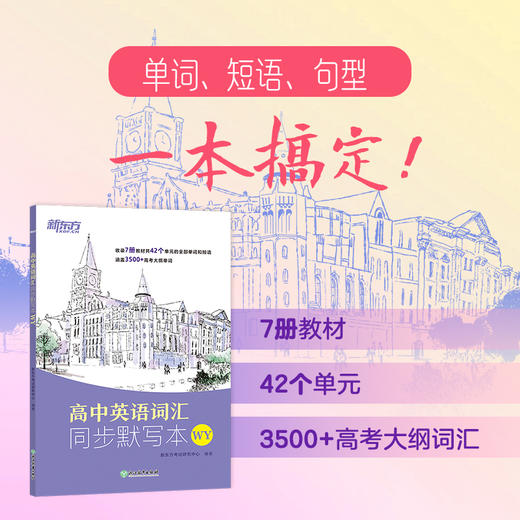 高中英语词汇同步默写本 人教版 / 外研版 商品图1