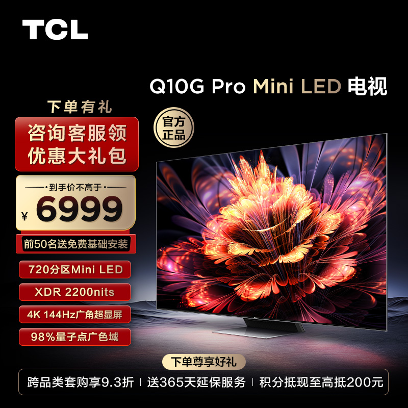 【TCL彩电】TCL 75Q10G Pro 75英寸 Mini LED 720分区 2200nits 4K 144Hz 2.1声道音响电视（咨询客服送优惠大礼包）
