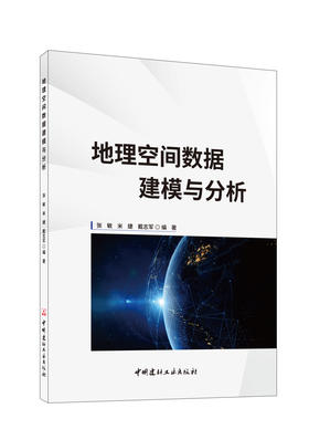 地理空间数据建模与分析  张敏,米婕,戴志军编 著北本:中国建材工业出版社,20245 ISBN 9787516038697