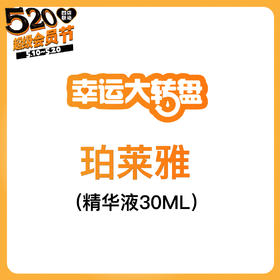 【520会员日】幸运抽奖珀莱雅精华液30ML
