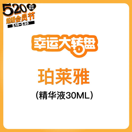 【520会员日】幸运抽奖珀莱雅精华液30ML 商品图0
