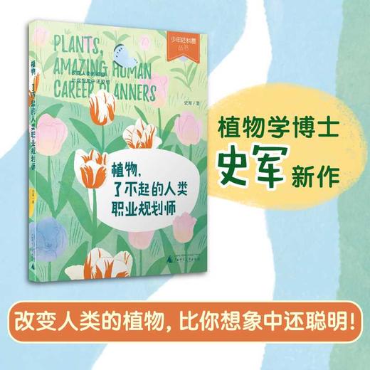 少年轻科普 植物 了不起的人类职业规划师 改变人类的植物比你想象中还聪明 7-12岁小学生跨学科阅读(史军) 商品图0