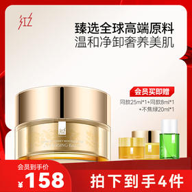 【活动专享】红之臻萃卸妆膏女官方正品眼唇脸三合一敏感肌温和养护深度清洁油