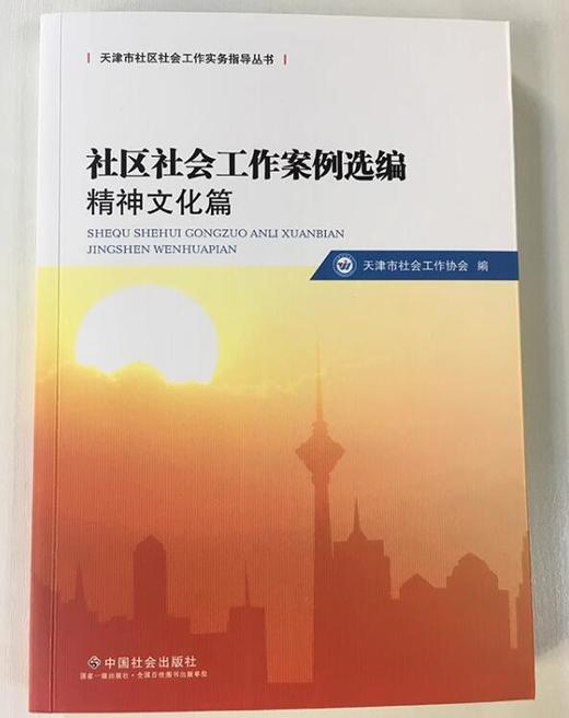 社区社会工作案例选编.精神文化篇 商品图1
