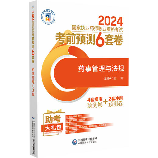 药事管理与法规 2024国家执业药师职业资格考试考前预测6套卷 适合备战2024国家执业药师职业资格考试的考生参阅 9787521442380  商品图1