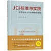 JCI标准与实践 信息化助力医院精细化管理 商品缩略图0