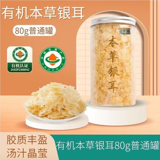 【有机本草银耳】即食免煮 有机银耳羹代餐 本草银耳礼盒装  商品图5