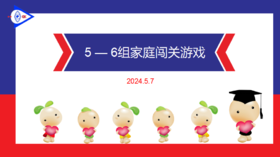 S 2024.5.7 5-6岁组家庭闯关游戏