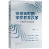 探路新时期学校教育改革 宁波四中实践之路 全员育人导师制构建 商品缩略图0