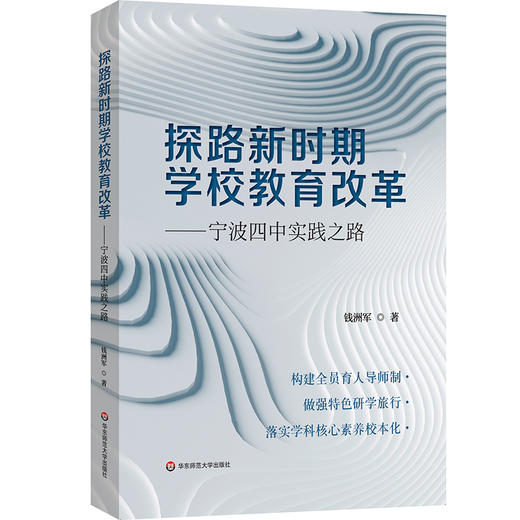 探路新时期学校教育改革 宁波四中实践之路 全员育人导师制构建 商品图0