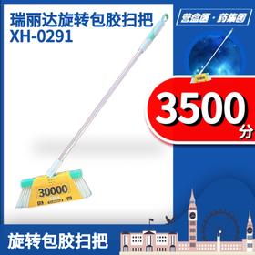 227655	瑞丽达旋转包胶扫把XH-0291