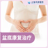 盆底康复治疗 商品缩略图0