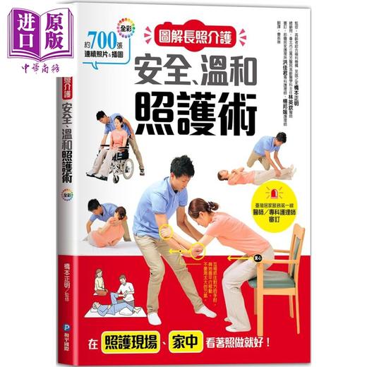 【中商原版】图解长照介护 安全 温和照护术 港台原版 桥本正明 和平国际 商品图0