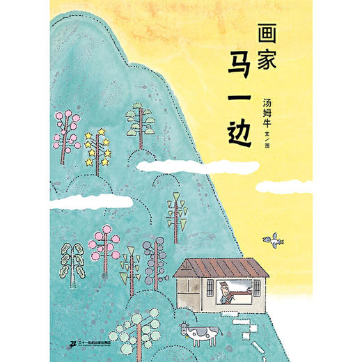 画家马一边(汤姆牛 文/图) 商品图1