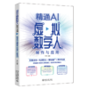 精通AI虚拟数字人制作与应用 直播主播+视频博主+营销推广+教育培训 商品缩略图0