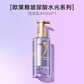 【欧莱雅】B1F欧莱雅玻尿酸水光充盈润润发乳440ml