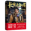 长安未知局·秦岭秘闻(刘菜 著  捧读文化  出品) 商品缩略图0