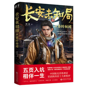 长安未知局·秦岭秘闻(刘菜 著  捧读文化  出品)