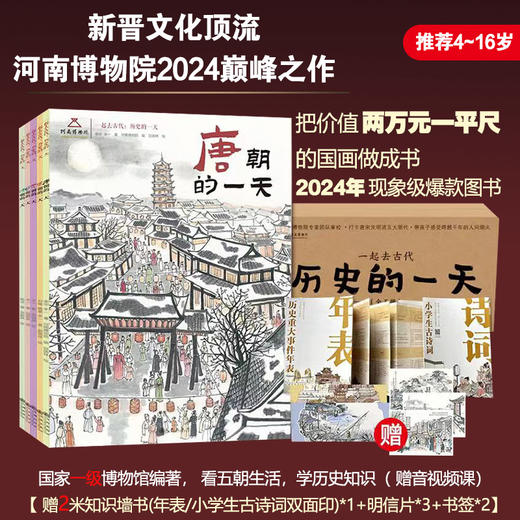 【现货】《 一起去古代：历史的一天》全5册 赠送“知识拓展”墙书+明信片 +书签 商品图0