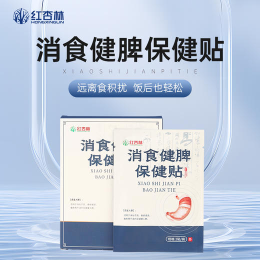 买5送3 消食健脾保健贴 8贴/袋消食贴 含鸡内金等成分 呵护脾与胃 无纺布亲肤透气 会员价 商品图1