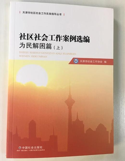 社区社会工作案例选编.为民解困（上、下篇，共2册） 商品图0