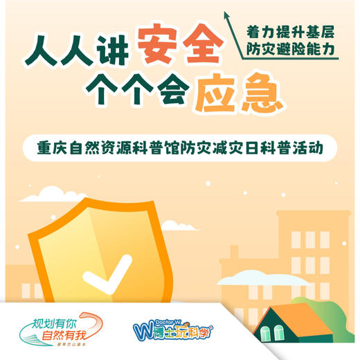 5.12全国防灾减灾日——“重”在宣传，“庆”幸有你 商品图0