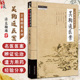 吴鞠通医案 清吴鞠通著 李炜整理 古籍拍案系列 中医师承学堂 温病伤寒内科杂病妇儿科疾病临床医案9787513284882中国中医药出版社