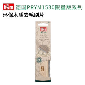 德国Prym环保木质去毛刷片(PRYM1530限量版）