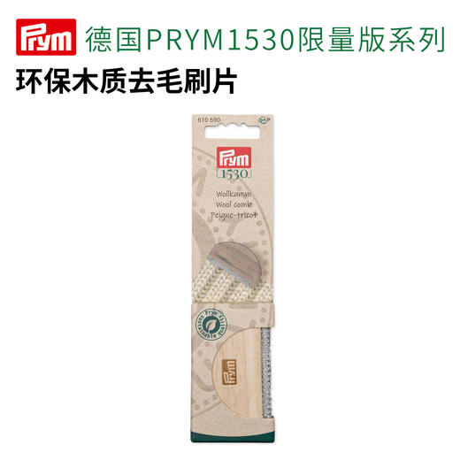 德国Prym环保木质去毛刷片(PRYM1530限量版） 商品图0