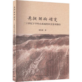 悬搁 解构 嬗变 二十世纪下半叶山水画的审美变革路径