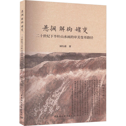 悬搁 解构 嬗变 二十世纪下半叶山水画的审美变革路径 商品图0