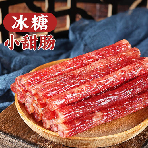 云南高原冰糖小甜肠  清甜咸鲜有嚼劲 传统工艺  老少皆宜  农家风味 商品图1