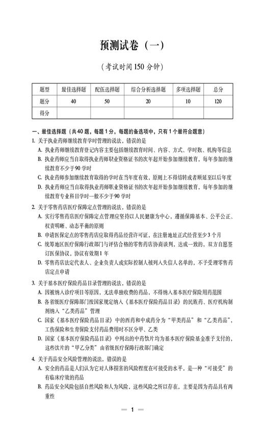 药事管理与法规 2024国家执业药师职业资格考试考前预测6套卷 适合备战2024国家执业药师职业资格考试的考生参阅 9787521442380  商品图4