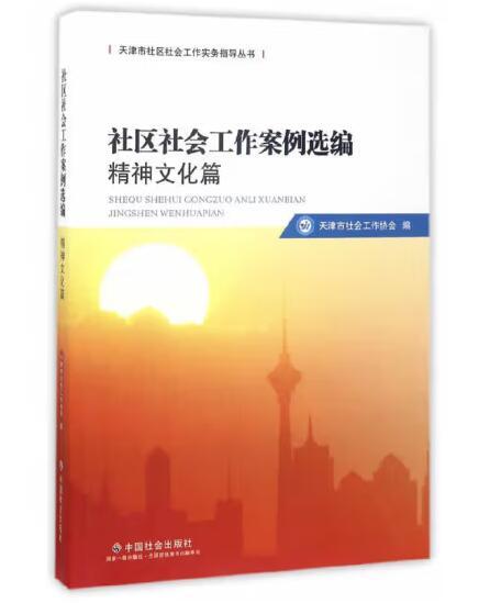 社区社会工作案例选编.精神文化篇 商品图0