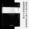 坐一望三：寻访全国的三省交界(阿坚) 商品缩略图3