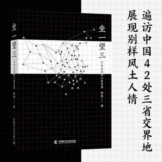 坐一望三：寻访全国的三省交界(阿坚) 商品图3