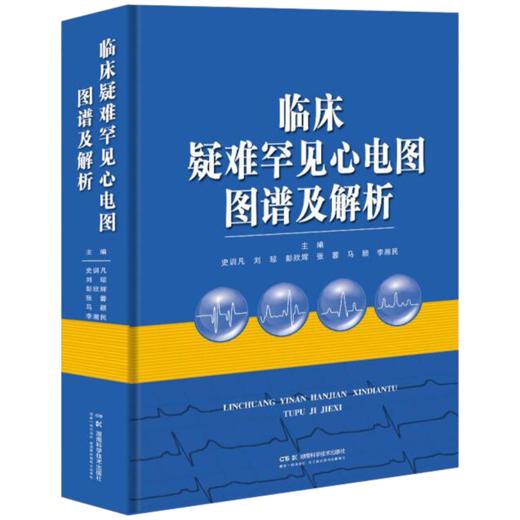 临床疑难罕见心电图图谱及解析 集湘雅医院疑难*见心电图例之大成 汇心电学家看图识病精准解析之精华 商品图2