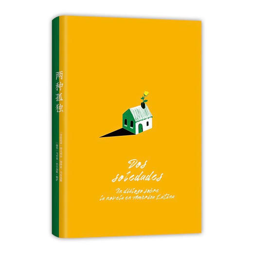 两种孤独 加西亚·马尔克斯×巴尔加斯·略萨 两位诺贝尔文学奖得主一生中惟一对谈 精装 商品图2