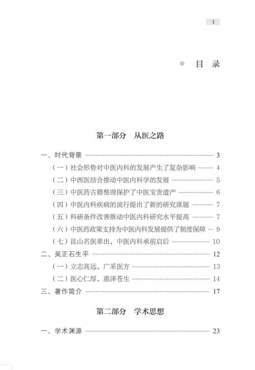 名老中医吴正石医案选 梁江 苏强 卢云主编 吴正石教授从医之路学术思想专病论治方药心法经典病案 中国中医药出版社9787513286848 商品图2