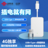 4G随意联网盒本地独享安全高速4G网络USB+Type-c两种接口多设备多场景适用 商品缩略图0