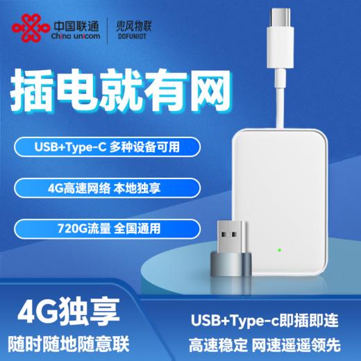 4G随意联网盒本地独享安全高速4G网络USB+Type-c两种接口多设备多场景适用 商品图0